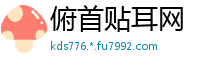 俯首贴耳网